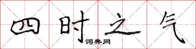 侯登峰四時之氣楷書怎么寫