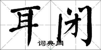 翁闓運耳閉楷書怎么寫