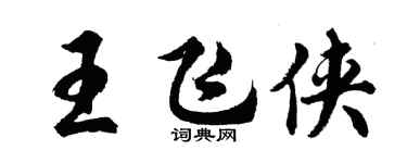 胡問遂王飛俠行書個性簽名怎么寫