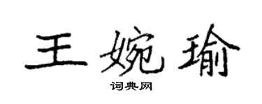 袁強王婉瑜楷書個性簽名怎么寫