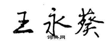 曾慶福王永葵行書個性簽名怎么寫