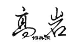 駱恆光高岩行書個性簽名怎么寫