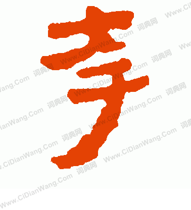 馬王堆帛書寫的夸