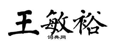 翁闓運王敏裕楷書個性簽名怎么寫