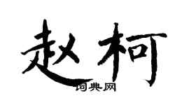 翁闓運趙柯楷書個性簽名怎么寫