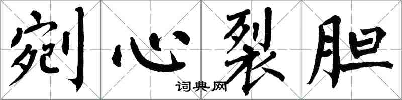 翁闓運剜心裂膽楷書怎么寫