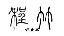 陳聲遠程竹篆書個性簽名怎么寫