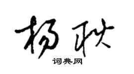 梁錦英楊耿草書個性簽名怎么寫