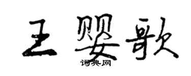 曾慶福王嬰歌行書個性簽名怎么寫