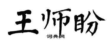 翁闓運王師盼楷書個性簽名怎么寫