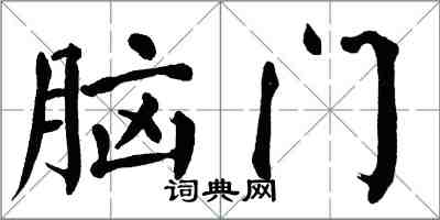 翁闓運腦門楷書怎么寫