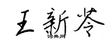 王正良王新苓行書個性簽名怎么寫