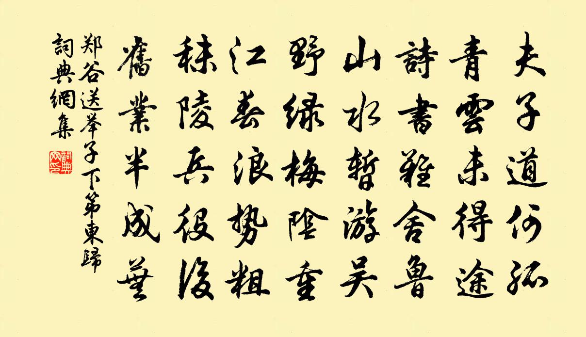 鄭谷送舉子下第東歸書法作品欣賞