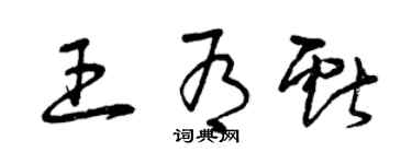 曾慶福王有獻草書個性簽名怎么寫