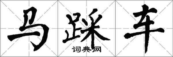 翁闓運馬踩車楷書怎么寫