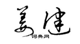 曾慶福姜健草書個性簽名怎么寫