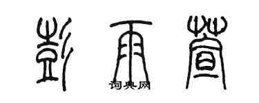 陳墨彭雨萱篆書個性簽名怎么寫