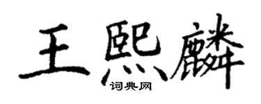 丁謙王熙麟楷書個性簽名怎么寫