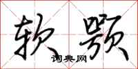 荊霄鵬軟顎行書怎么寫