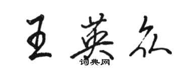 駱恆光王英眾行書個性簽名怎么寫