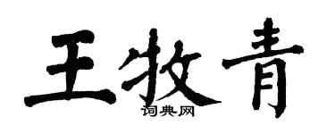 翁闓運王牧青楷書個性簽名怎么寫