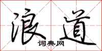 荊霄鵬浪道行書怎么寫