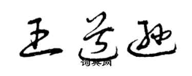 曾慶福王道遜草書個性簽名怎么寫