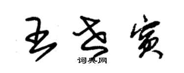 朱錫榮王世賓草書個性簽名怎么寫