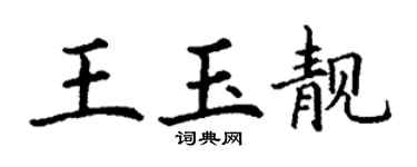丁謙王玉靚楷書個性簽名怎么寫
