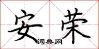 荊霄鵬安榮楷書怎么寫