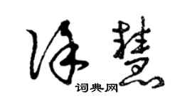 曾慶福徐慧草書個性簽名怎么寫