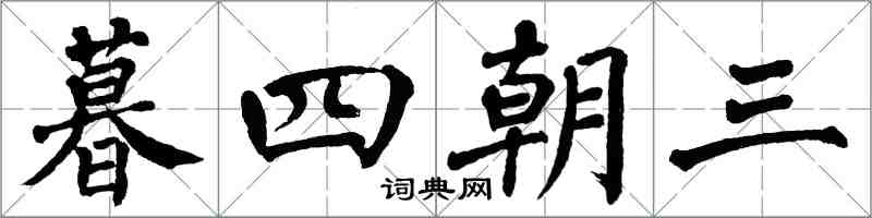 翁闓運暮四朝三楷書怎么寫