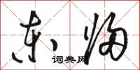 駱恆光東歸草書怎么寫