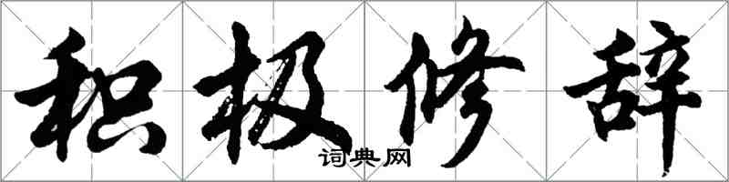 胡問遂積極修辭行書怎么寫