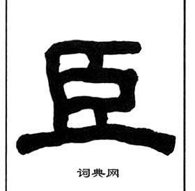 千字文中王福庵的寫法