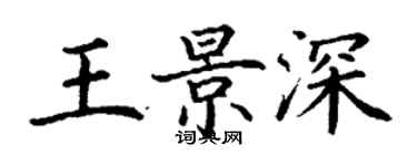 丁謙王景深楷書個性簽名怎么寫