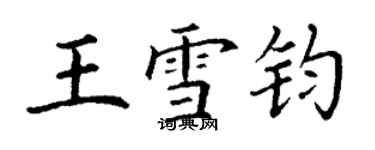 丁謙王雪鈞楷書個性簽名怎么寫