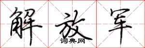 荊霄鵬解放軍行書怎么寫