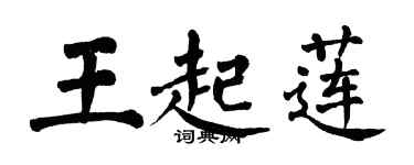 翁闓運王起蓮楷書個性簽名怎么寫