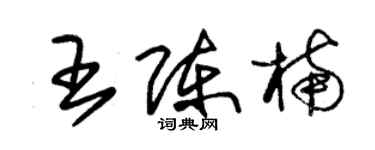 朱錫榮王陳楠草書個性簽名怎么寫