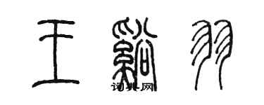 陳墨王溪羽篆書個性簽名怎么寫