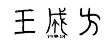 曾慶福王成方篆書個性簽名怎么寫