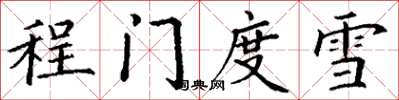 丁謙程門度雪楷書怎么寫