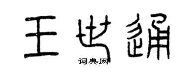曾慶福王世通篆書個性簽名怎么寫