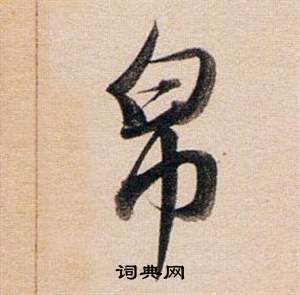埒草書書法_埒字書法_草書字典