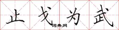 田英章止戈為武楷書怎么寫