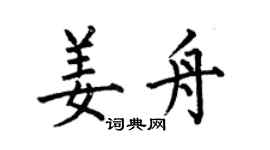 何伯昌姜舟楷書個性簽名怎么寫