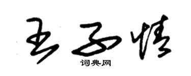 朱錫榮王子情草書個性簽名怎么寫