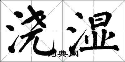 翁闓運澆濕楷書怎么寫