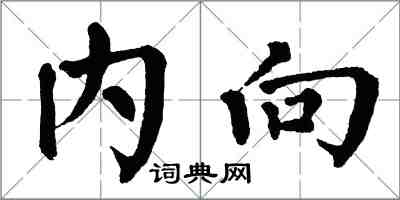 翁闓運內向楷書怎么寫